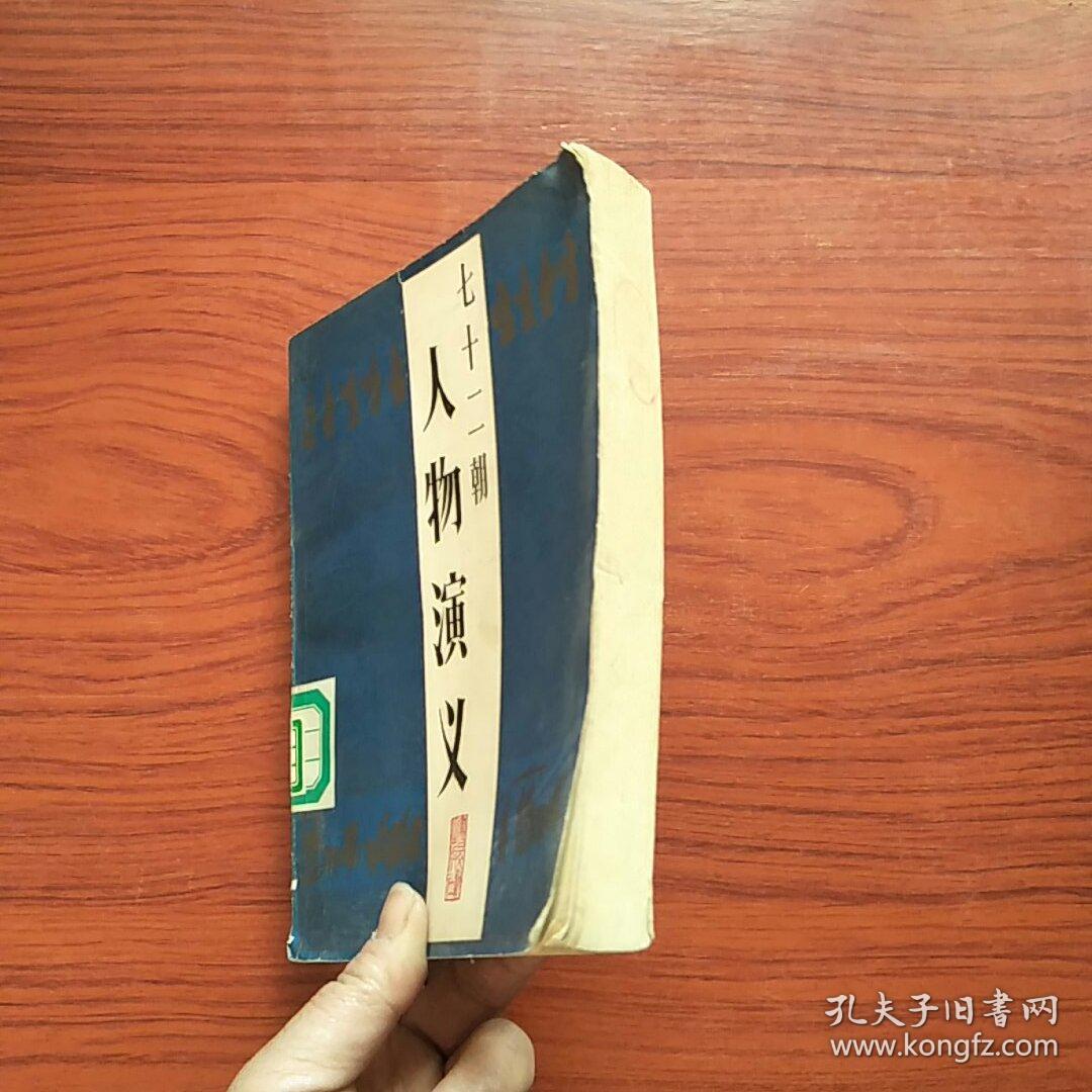 七十二朝人物演义（一版一印）