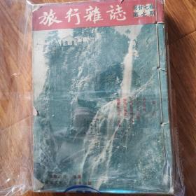 旅行杂志（ 1953年 二十七卷 第7-12期）合订本