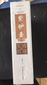 紫砂壶收藏与鉴赏