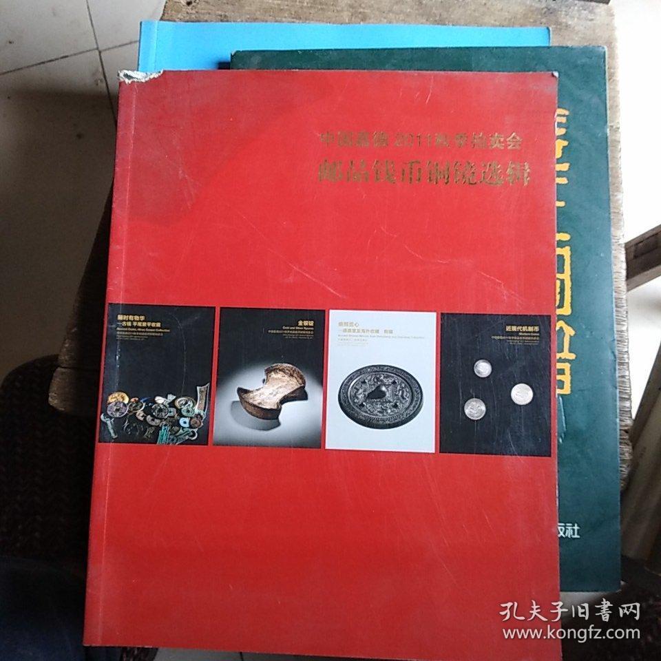 中国嘉德2011秋季拍卖会邮品钱币铜镜选揖