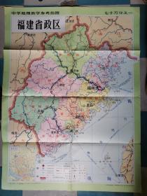 中学地理教学参考挂图:福建省政区(1977年1版1978年山西2印.103X76CM