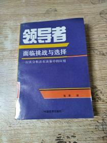 领导者面临挑战与选择—层次分析在决策中的应用