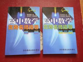 高中数学竞赛名师指导（第一、二册）奧林匹克教学辅导丛书最新版