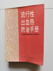 流行性出血热防治手册