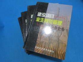 建设项目业主规范管理操作实务全书  （4册全）