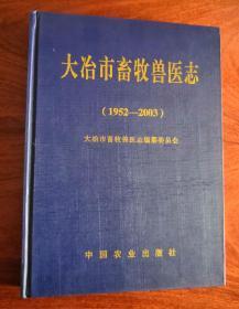 大冶市畜牧兽医志1952-2003