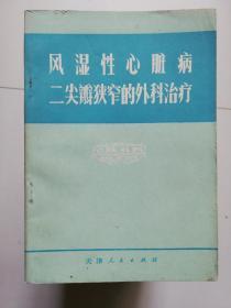 风湿性心脏病二尖瓣狭窄的外科治疗