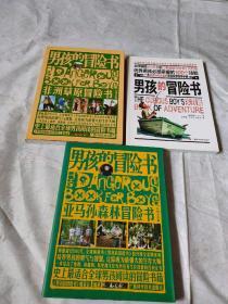 男孩的冒险书.非洲草原冒险书、亚马逊森林冒险书、实践篇升级全彩版(3本)