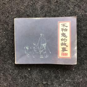 不怕鬼的故事（1979年原版一版一印） 连环画 保真