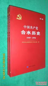 中国共产党合水历史（第2卷 1949-1978）