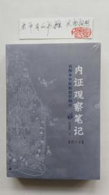 内证观察笔记：真图本中医解剖学纲目