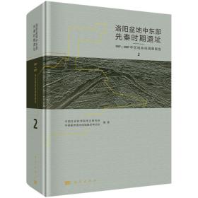 仅第一册 洛阳盆地中东部先秦时期遗址：1997-2007年区域系统考古调查报告