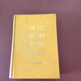 现代实用金融辞典 硬精装87年1印****1800