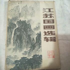 江苏国画选辑