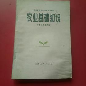 山西省初中试用课本，农业基础知识，初中三年级用书，无勾划