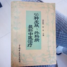 50种皮肤、外科病最新中医治疗