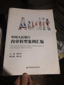 中国人民银行内审转型案例汇编