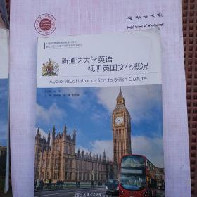 新通达大学英语视听英国文化概况一