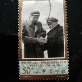 邮票1998-3 中国社会主义改革开放和现代化建设的总设计师邓小平同(6-3)