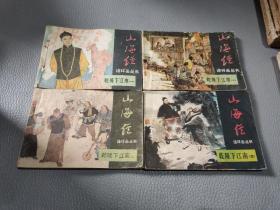 古典连环画《山海经》【乾隆下江南】（1－4册全套）“1版1印”