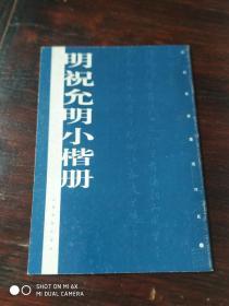 明祝允明小楷册