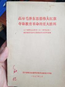 高举毛泽东思想伟大红旗，夺取教育革命的更大胜利。