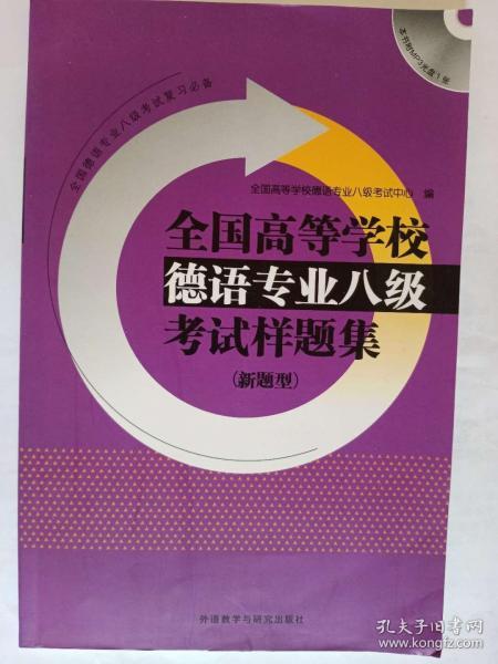 全国高等学校德语专业八级考试样题集系列：全国高等学校德语专业八级考试样题集（新题型）