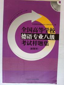 全国高等学校德语专业八级考试样题集系列：全国高等学校德语专业八级考试样题集（新题型）