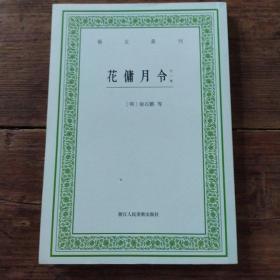 艺文丛刊––花傭月令  倦圃蒔植記（一版一印）