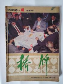 《桥牌》杂志1986年1—4期（全）（季刊，已装订）