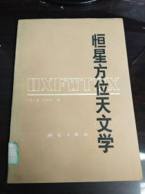 恒星方位天文学（1981年1版1印 仅印1600册）.