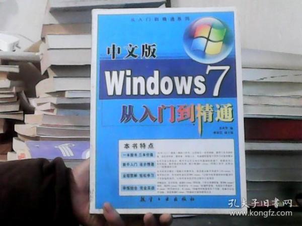 中文版Windows7从入门到精通