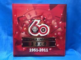 东华大学1951-2011 年 60周年庆典纪念册