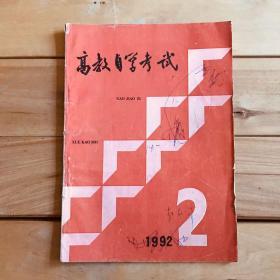 高教自学考试 1992年第2期