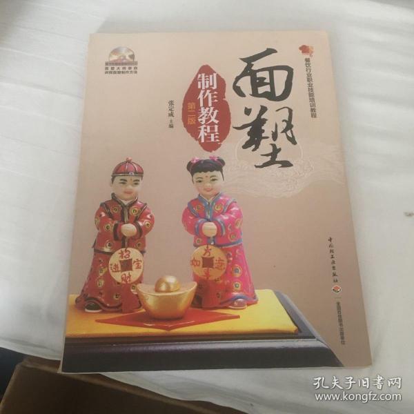 餐饮行业职业技能培训教程：面塑制作教程（第2版）含光盘一张