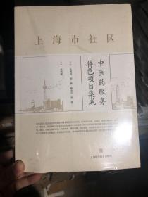 上海市社區(qū) 中醫(yī)藥服務(wù)特色項(xiàng)目集成