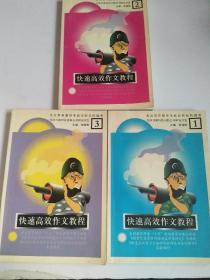 快速高效作文教程1、2、3册（3本合售）