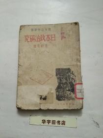 日本政治研究