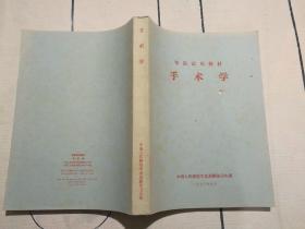 军医试用教材  手术学