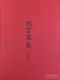 故宫藏美     【布面精装，精美优雅。鉴赏收藏两相宜。】