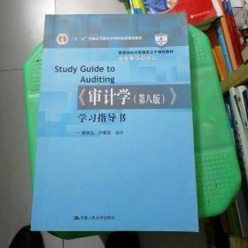 《审计学（第八版）》学习指导书