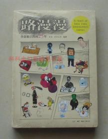 【正版塑封现货】路漫漫-香港独立漫画25年  智海 欧阳应霁