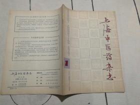 上海中医药杂志  1979-1