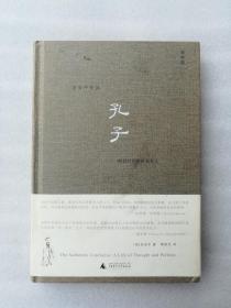 正版现货孔子喧嚣时代的孤独哲人精装2011年史景迁夫人金安平溢价广西师范大学出版社一版一印黄煜文翻译