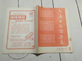 上海中医药杂志  1984-1