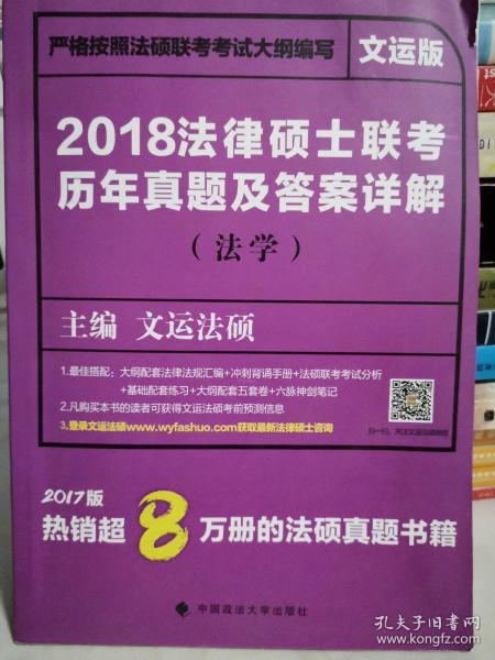 2018 法律硕士联考历年真题及答案详解（法学）