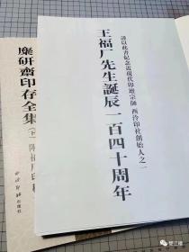 《麋研斋印存全集》