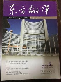 东方翻译2012年第5期