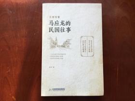 马应龙的民国往事（品好）