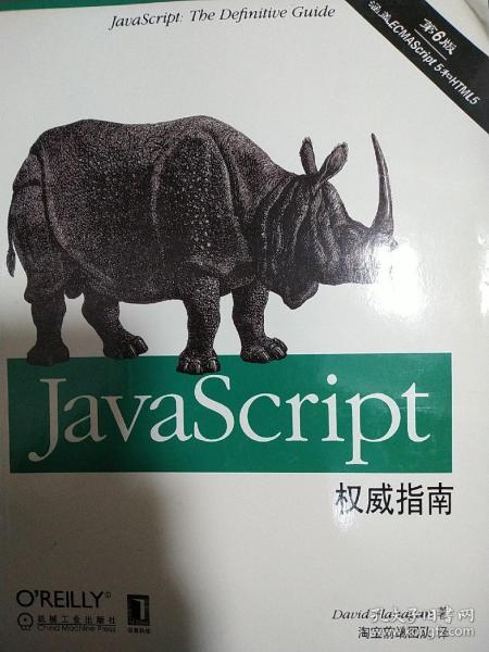 JavaScript权威指南(第6版)